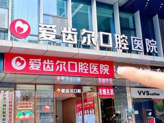 -爱齿尔口腔医院(中南院)