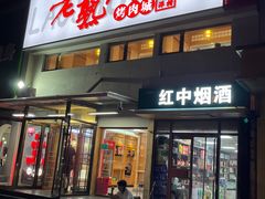 -老熟人烤肉城(马家堡店)