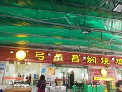 门面-弓虽昌焖烧鸡(大竹林店)