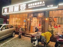 门面-周麻婆(福州仓山首山店)
