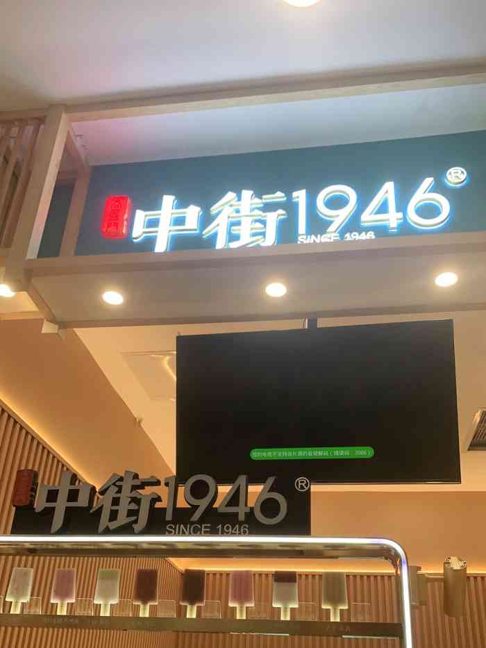 中街1946(凯德和平广场店)-"非常非常荣幸,人生第一次霸王餐得了一根