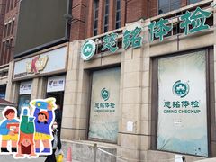 -美年大健康体检(美佳分院)