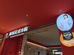 -串妹花式冰粉(乐山总店)
