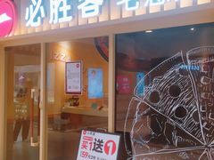 -必胜客宅急送(真北乐购店)