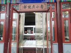 门面-李小老烧饼(常营民族家园店)