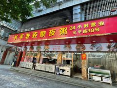 -长平老姿娘夜粥(平东一街店)