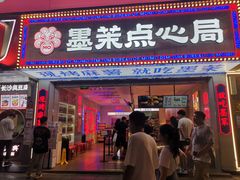 门面-墨茉点心局(国金街店)
