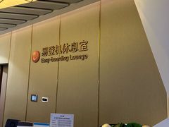 -白云机场易登机休息室