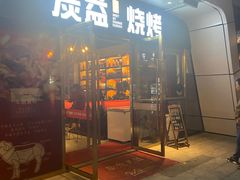 门面-炭益东北烧烤(白马万科里店)