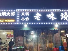 门面-老味烧烤(园林路店)
