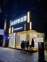 -木北护肤造型