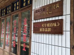 -矮子粉店1985·长沙米粉(湘春路店)