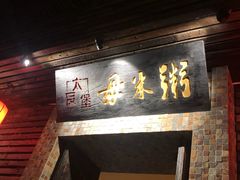 门面-大良毋米粥(锦龙路总店)