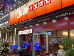 -鱼酷活鱼烤鱼(静安大融城店)