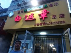 门面-马大刚白记包子