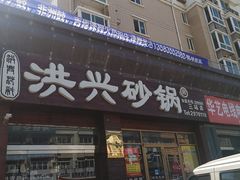 门面-洪兴砂锅·融合砂锅菜(三站店)