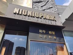 门面-NIUNIUPARK和牛螃蟹(龙湖杭州滨江天街店)