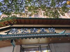 -李记清真馆(打钉巷店)