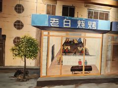 -老白清真烧烤(旗舰店)