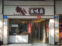 门面-邓公本味卤·江湖菜(天星桥创始店)