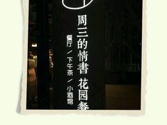 -周三的情书花园餐厅(江北店)