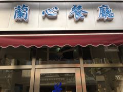 门面-蘭心餐厅(进贤路店)