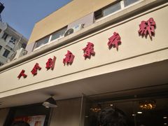 门面-人全到南京本帮菜馆(云锦路店)