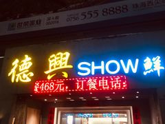 -德兴show鲜·蒸汽海鲜火锅餐厅(格创悦里店)