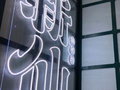 -新仙清汤牛腩(铜锣湾店)