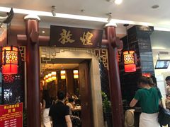 门面-敦煌喜宴(万达广场店)