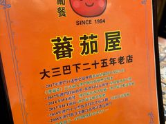 -番茄屋葡式美食(总店)