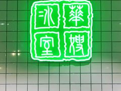 -华嫂冰室(湾仔店)