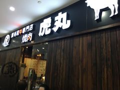 门面-虎丸烧肉(新大陆广场店)