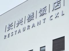 -长兴楼饭店