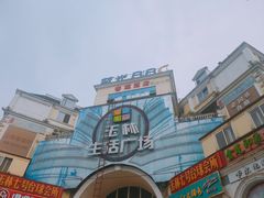 -玉林生活广场