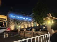 -苏州吴宫泛太平洋酒店