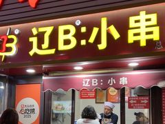 -辽B·小串(总店)