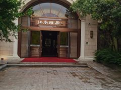 -江南雅厨·江南文化·苏州菜(李公堤店)