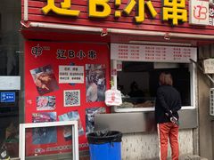 门面-辽B·小串(总店)