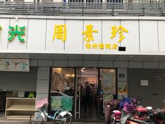 门面-周素珍湖州大馄饨(直戒坛寺巷店)