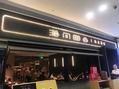 门面-湘间田舍(北仑银泰店)