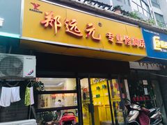 门面-郑远元专业修脚房(电子六路金泰小学店)