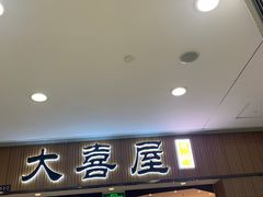 门面-极尚·大喜屋(光启城店)