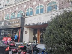 门面-十面春风·江南面馆(崇宁路店)