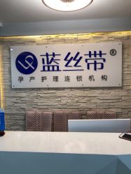 -蓝丝带 催乳 产后恢复中心(江岸天地店)
