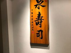 -泉寿司(万科公园店)