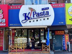 -Kpasta韩式意大利面