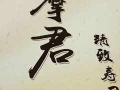 -达摩君日本料理(泰海花园小区店)