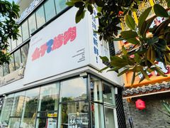 -么子烤肉(化龙池店)
