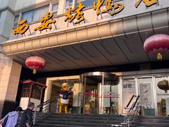 -西安烤鸭店(369烤鸭王店)